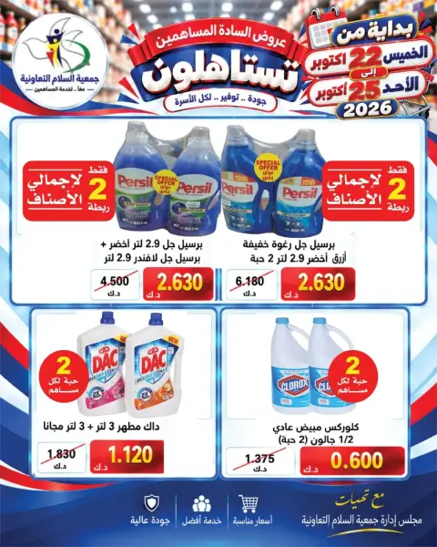 عروض جمعية السلام التعاونية من ٢٢ حتى ٢٥ أكتوبر ٢٠٢٦ عروض المساهمين - صفحة 11