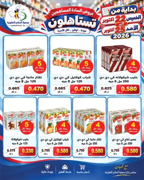 عروض جمعية السلام التعاونية من ٢٢ حتى ٢٥ أكتوبر ٢٠٢٦ عروض المساهمين - صفحة 2