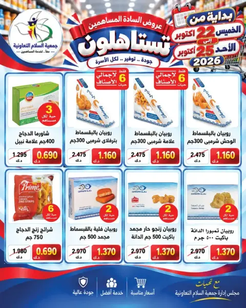 عروض جمعية السلام التعاونية من ٢٢ حتى ٢٥ أكتوبر ٢٠٢٦ عروض المساهمين - صفحة 7