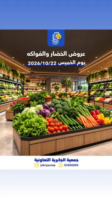 عروض جمعية الجابرية التعاونية الخميس ٢٢ أكتوبر ٢٠٢٦ عروض الخضار والفواكه - صفحة 1