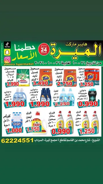 عروض الميره هايبر ماركت بفرع الشويخ من ٢١ حتى ٣١ أكتوبر ٢٠٢٦ تحطيم الأسعار - صفحة 2