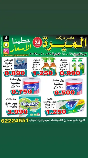 عروض الميره هايبر ماركت بفرع الشويخ من ٢١ حتى ٣١ أكتوبر ٢٠٢٦ تحطيم الأسعار - صفحة 1