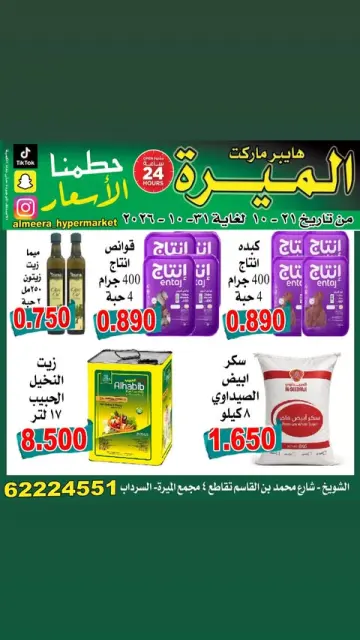 عروض الميره هايبر ماركت بفرع الشويخ من ٢١ حتى ٣١ أكتوبر ٢٠٢٦ تحطيم الأسعار - صفحة 3