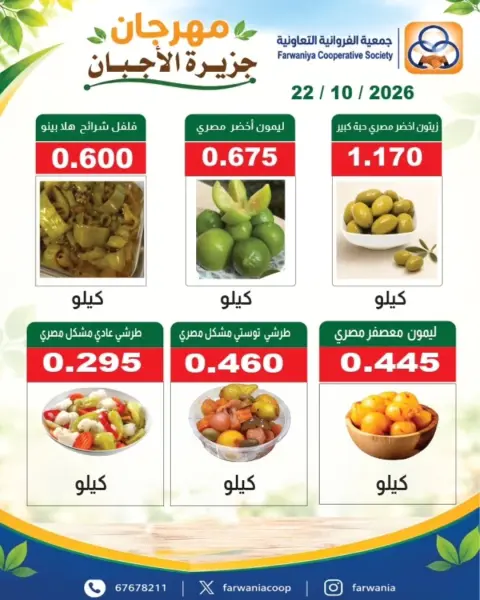 عروض جمعية الفروانية الكويت الخميس ٢٢ أكتوبر ٢٠٢٦ مهرجان الأجبان - صفحة 3