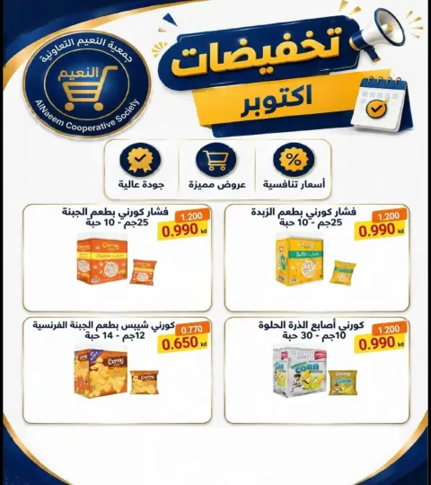 Al Naeem co-op offers from 22 to 31 October 2026 October Sale - Page 33