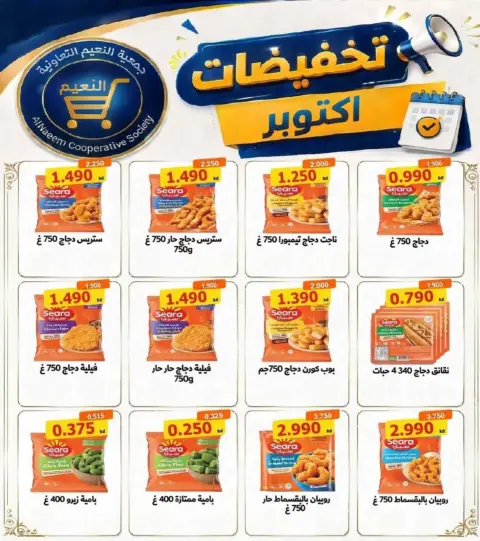 Al Naeem co-op offers from 22 to 31 October 2026 October Sale - Page 23