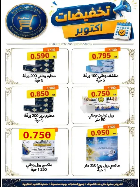 Al Naeem co-op offers from 22 to 31 October 2026 October Sale - Page 14