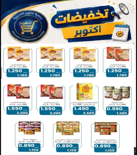 Al Naeem co-op offers from 22 to 31 October 2026 October Sale - Page 25