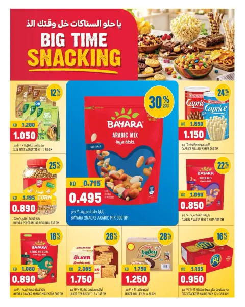 Oncost Express Kuwait offers from 22 to 24 October 2026 Big Time Snacking - Page 7
