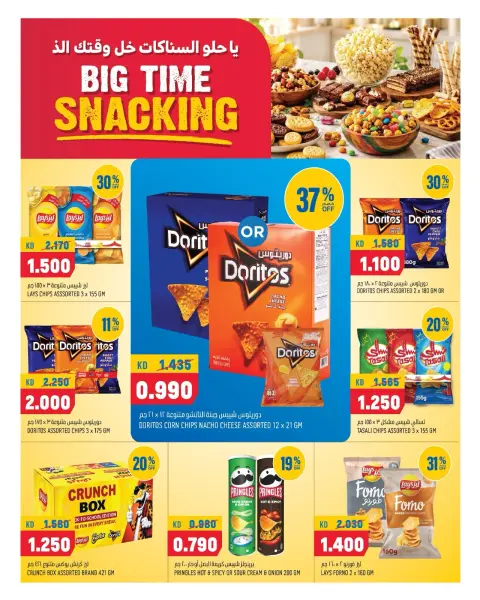 Oncost Express Kuwait offers from 22 to 24 October 2026 Big Time Snacking - Page 5