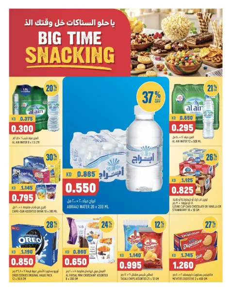 Oncost Express Kuwait offers from 22 to 24 October 2026 Big Time Snacking - Page 2