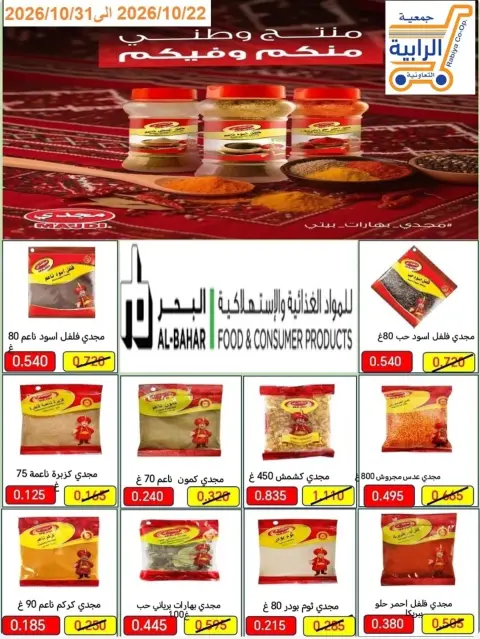 Rabiya co-op offers from 22 to 31 October 2026 October Sale - Page 22