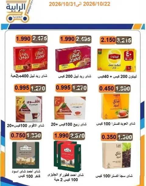 Rabiya co-op offers from 22 to 31 October 2026 October Sale - Page 3
