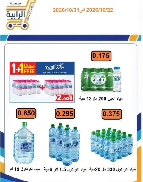 Rabiya co-op offers from 22 to 31 October 2026 October Sale - Page 11