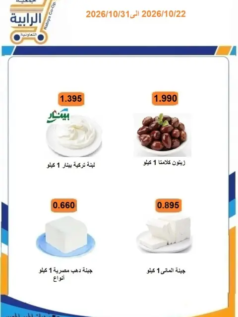 Rabiya co-op offers from 22 to 31 October 2026 October Sale - Page 47