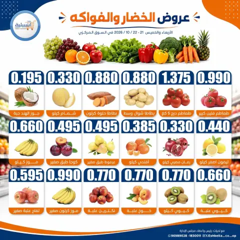 Eshbelia co-op Kuwait offers from 21 to 22 October 2026 Vegetable and fruit offers - Page 2