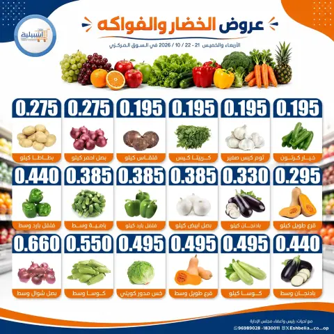 Eshbelia co-op Kuwait offers from 21 to 22 October 2026 Vegetable and fruit offers - Page 3