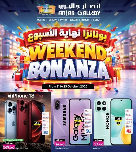 عروض أنصار جاليرى البحرين من ٢١ حتى ٢٥ أكتوبر ٢٠٢٦ بونانزا نهاية الأسبوع - صفحة 1