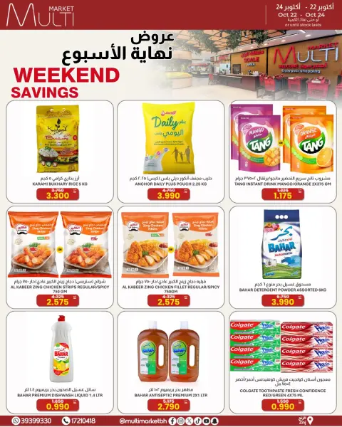عروض مولتي ماركت البحرين من ٢٢ حتى ٢٤ أكتوبر ٢٠٢٦ عروض نهاية الأسبوع - صفحة 1