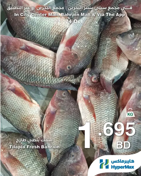 عروض هايبر ماكس البحرين من ٢٢ حتى ٢٤ أكتوبر ٢٠٢٦ صفقات طازجة - صفحة 5