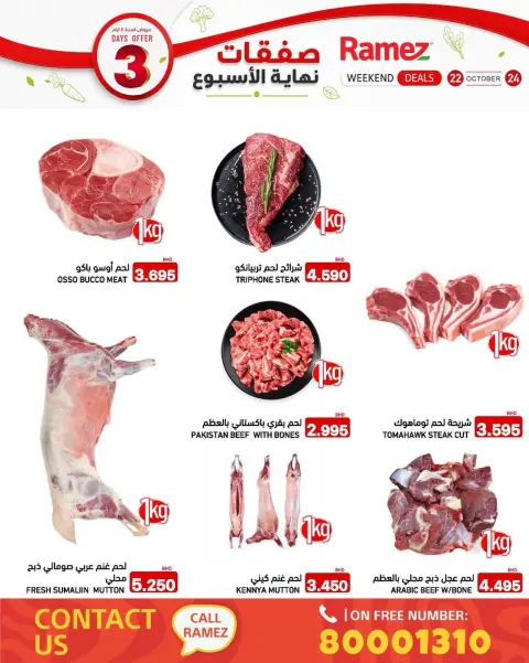 عروض أسواق رامز البحرين من ٢٢ حتى ٢٤ أكتوبر ٢٠٢٦ صفقات نهاية الأسبوع - صفحة 5