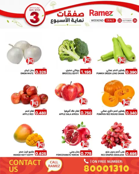 عروض أسواق رامز البحرين من ٢٢ حتى ٢٤ أكتوبر ٢٠٢٦ صفقات نهاية الأسبوع - صفحة 3