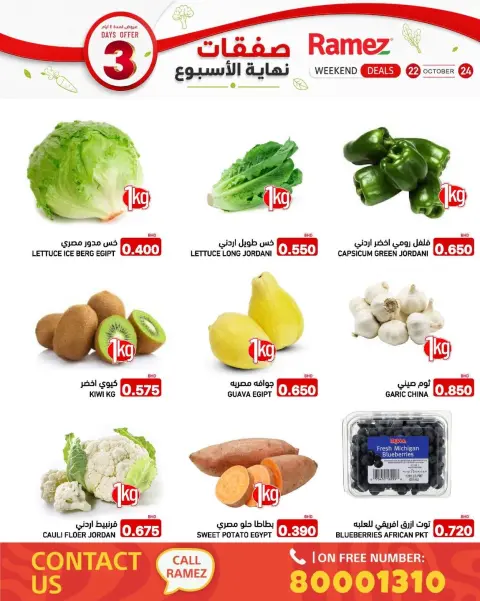 عروض أسواق رامز البحرين من ٢٢ حتى ٢٤ أكتوبر ٢٠٢٦ صفقات نهاية الأسبوع - صفحة 2