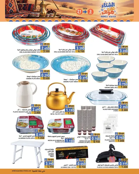 Ramez Markets Oman offers from 21 October to 3 November 2026 Winter Deals at Your Fancy - Page 29