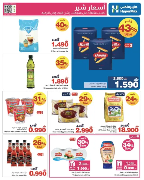 عروض هايبر ماكس عمان من ٢١ أكتوبر حتى ٣ نوفمبر ٢٠٢٦ صفقات توفير للماكس - صفحة 6