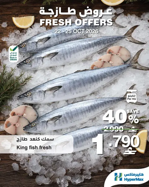 HyperMax Oman offers from 22 to 25 October 2026 Fresh Deals - Page 6
