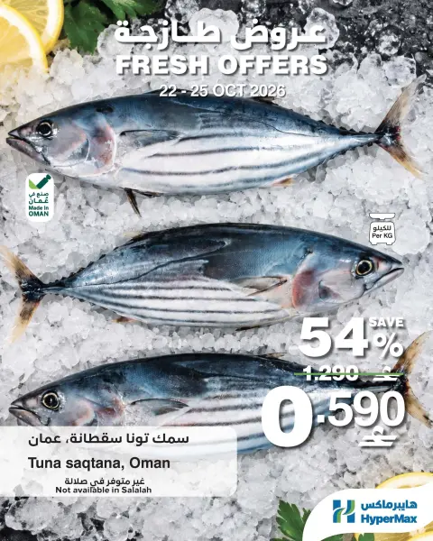 HyperMax Oman offers from 22 to 25 October 2026 Fresh Deals - Page 5