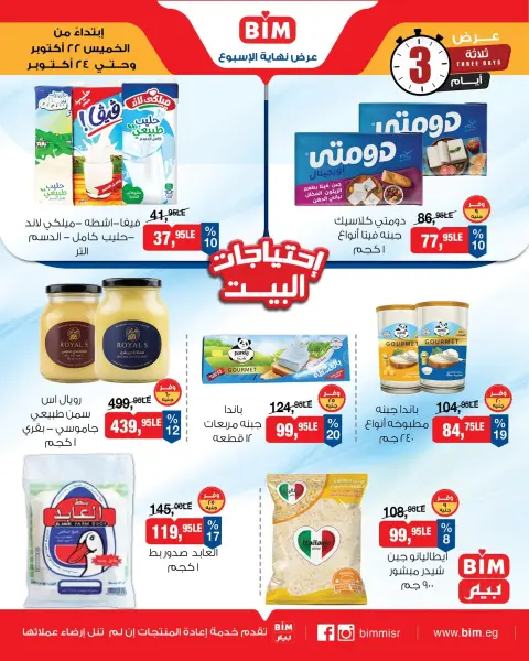 Offres Marché du BIM Egypte de 22 à 24 octobre 2026 Offres fromages et produits laitiers - Page 3
