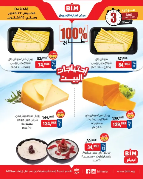 Offres Marché du BIM Egypte de 22 à 24 octobre 2026 Offres fromages et produits laitiers - Page 1