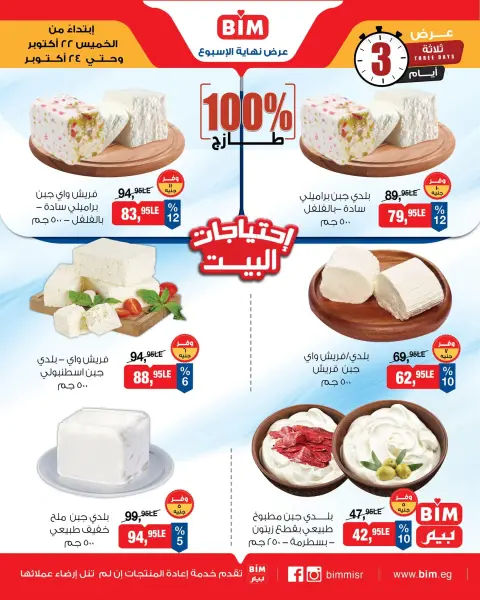 Offres Marché du BIM Egypte de 22 à 24 octobre 2026 Offres fromages et produits laitiers - Page 2