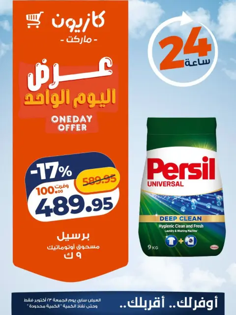 Kazyon Market Egypt offers Friday 23 October 2026 One day offer - Page 4