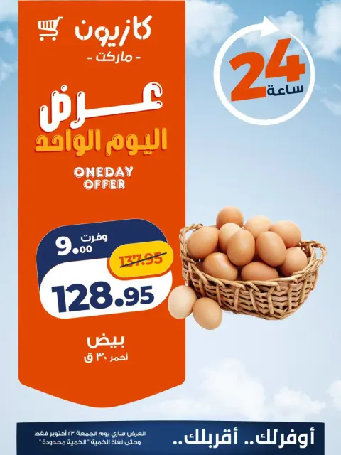 Kazyon Market Egypt offers Friday 23 October 2026 One day offer - Page 2