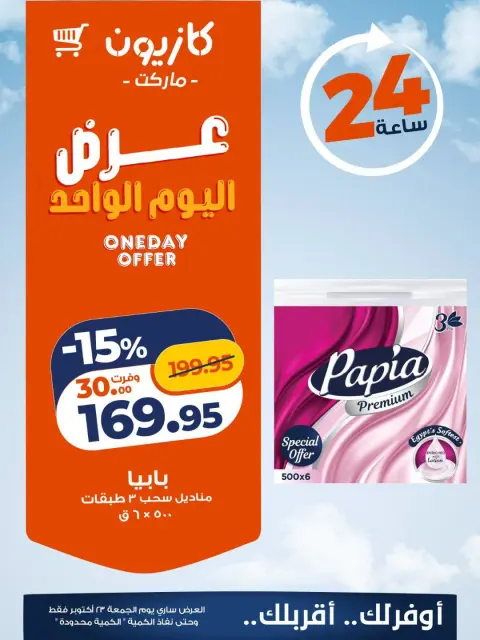 Kazyon Market Egypt offers Friday 23 October 2026 One day offer - Page 5