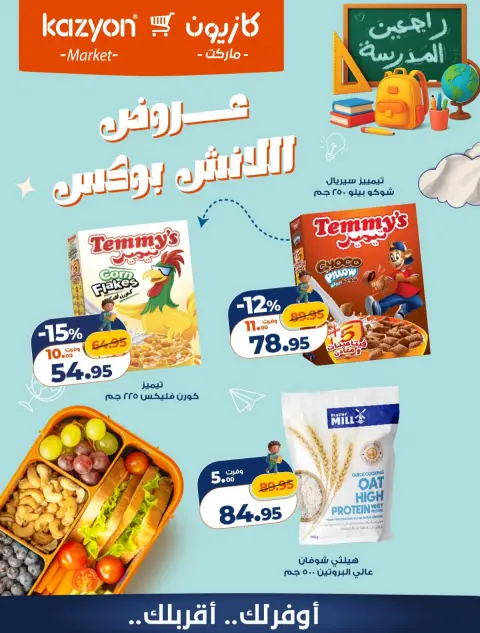 Kazyon Market Egypt offers from 23 to 24 October 2026 Lunch Box Offers - Page 4