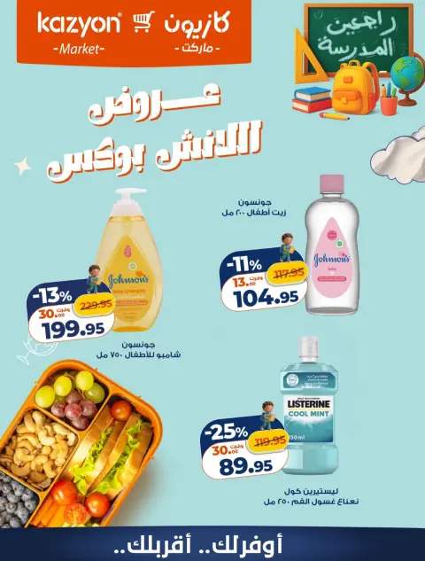 Kazyon Market Egypt offers from 23 to 24 October 2026 Lunch Box Offers - Page 7
