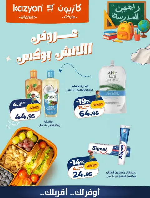Kazyon Market Egypt offers from 23 to 24 October 2026 Lunch Box Offers - Page 6