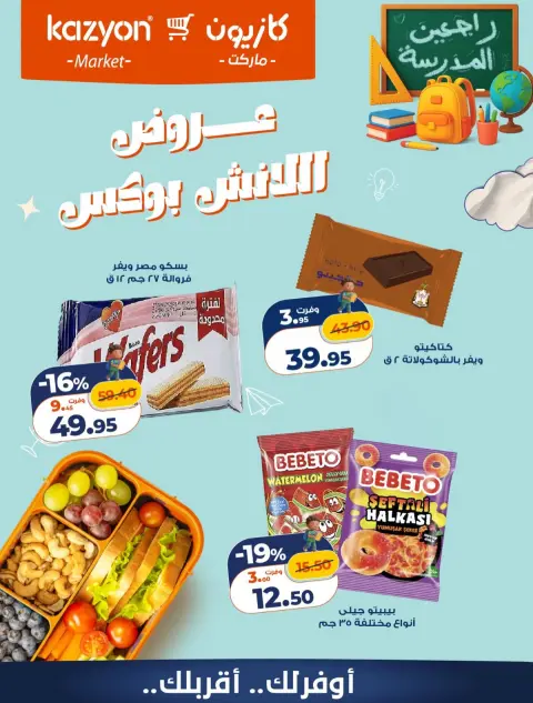 Kazyon Market Egypt offers from 23 to 24 October 2026 Lunch Box Offers - Page 3