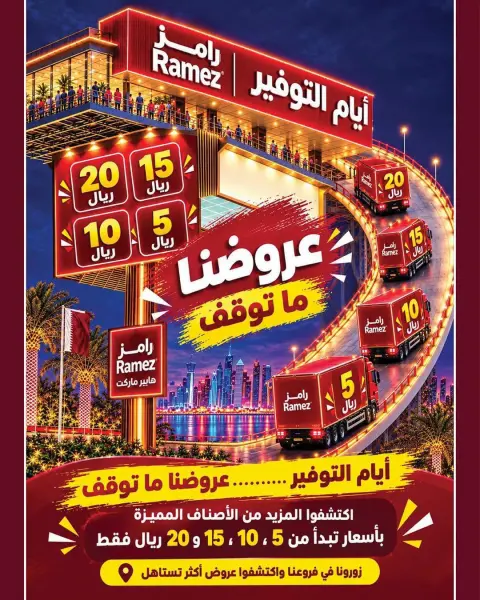 عروض أسواق رامز قطر من ٢٢ حتى ٣٠ أكتوبر ٢٠٢٦ عروض أيام التوفير - صفحة 24