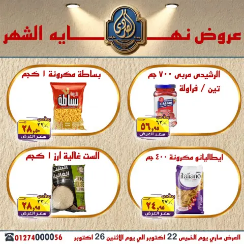 عروض الصردى جملة ماركت من ٢٢ حتى ٢٦ أكتوبر ٢٠٢٦ عروض نهاية الشهر - صفحة 13