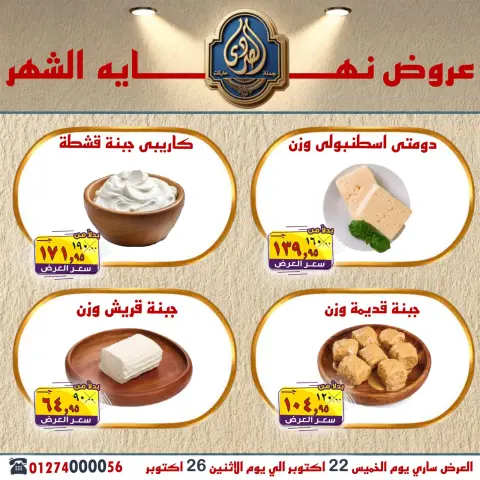 عروض الصردى جملة ماركت من ٢٢ حتى ٢٦ أكتوبر ٢٠٢٦ عروض نهاية الشهر - صفحة 9