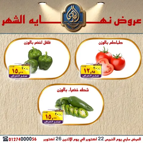 عروض الصردى جملة ماركت من ٢٢ حتى ٢٦ أكتوبر ٢٠٢٦ عروض نهاية الشهر - صفحة 3