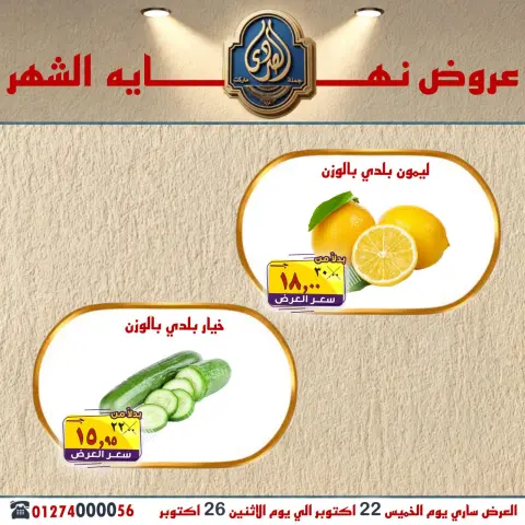 عروض الصردى جملة ماركت من ٢٢ حتى ٢٦ أكتوبر ٢٠٢٦ عروض نهاية الشهر - صفحة 2