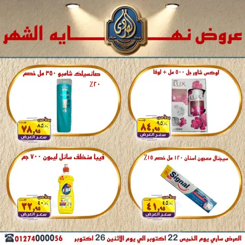 عروض الصردى جملة ماركت من ٢٢ حتى ٢٦ أكتوبر ٢٠٢٦ عروض نهاية الشهر - صفحة 23