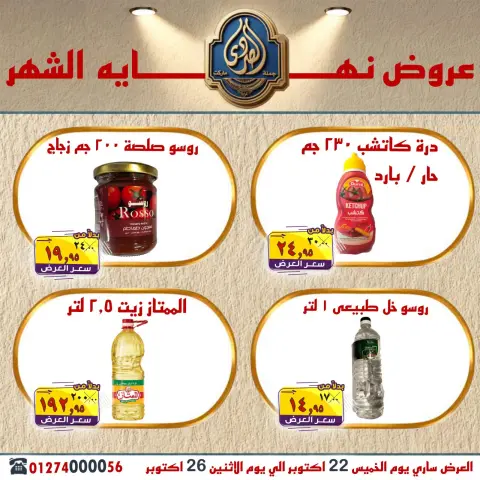 عروض الصردى جملة ماركت من ٢٢ حتى ٢٦ أكتوبر ٢٠٢٦ عروض نهاية الشهر - صفحة 17
