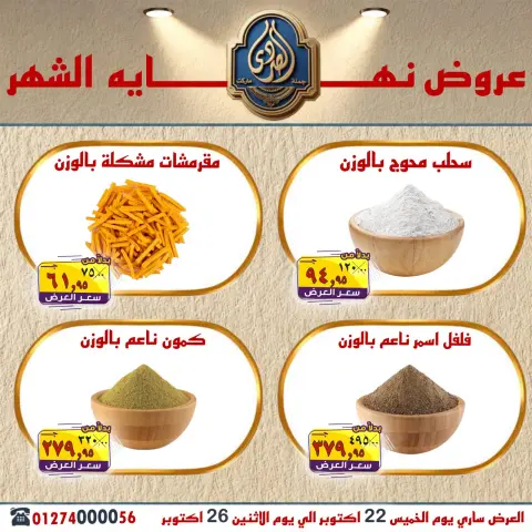 عروض الصردى جملة ماركت من ٢٢ حتى ٢٦ أكتوبر ٢٠٢٦ عروض نهاية الشهر - صفحة 4
