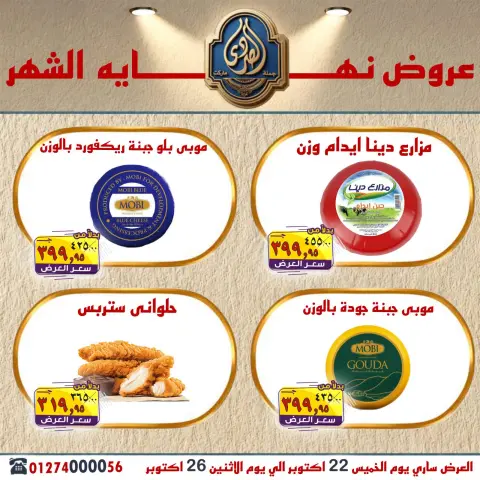 عروض الصردى جملة ماركت من ٢٢ حتى ٢٦ أكتوبر ٢٠٢٦ عروض نهاية الشهر - صفحة 14